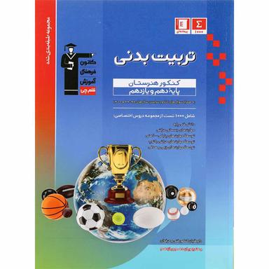 کتاب تربیت بدنی پایه کنکور فنی حرفه ای سری طبقه بندی شده انتشارات کانون فرهنگی آموزش سال چاپ 1400 product image