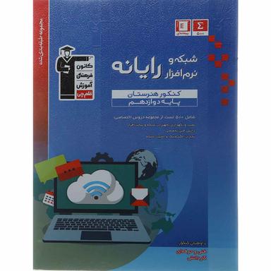 کتاب شبکه و نرم افزار رایانه سری طبقه بندی شده انتشارات کانون فرهنگی آموزش product image