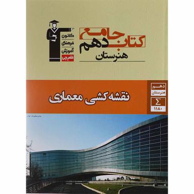 کتاب جامع نقشه کشی معماری دهم فنی حرفه ای انتشارات کانون فرهنگی آموزش product image