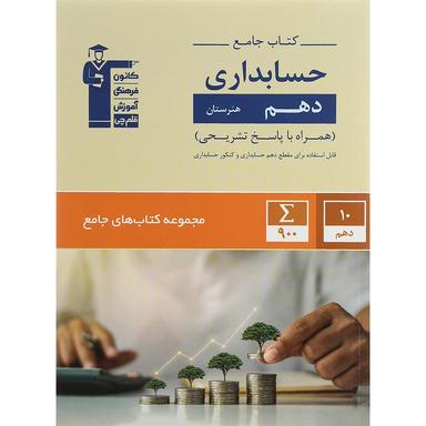 کتاب جامع حسابداری دهم فنی حرفه ای انتشارات کانون فرهنگی آموزش سال چاپ 1400 product image