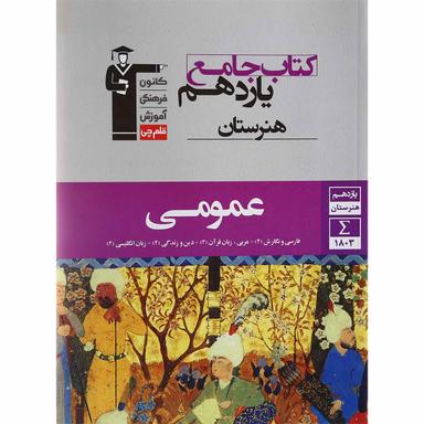 کتاب جامع عمومی یازدهم هنرستان انتشارات کانون فرهنگی آموزش سال چاپ 1398 product image