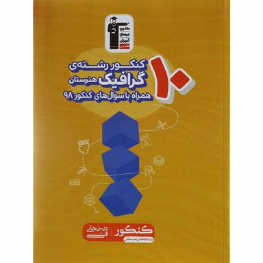 کتاب 10 کنکور گرافیک هنرستان کانون فرهنگی آموزش product image