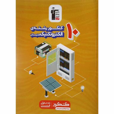 کتاب 10 کنکور الکتروتکنیک هنرستان کانون فرهنگی آموزش product image