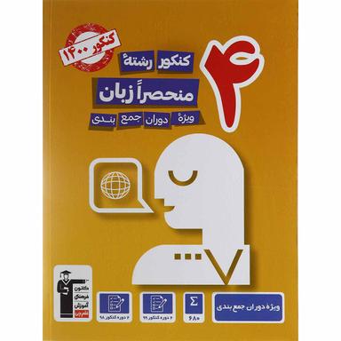 کتاب 4 کنکور منحصرا زبان کانون فرهنگی آموزش product image