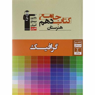کتاب جامع گرافیک دهم سری مجموعه کتاب های جامع هنرستان انتشارات کانون فرهنگی آموزش product image