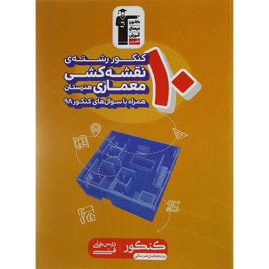 کتاب 10 کنکور نقشه کشی معماری هنرستان کانون فرهنگی آموزش product image