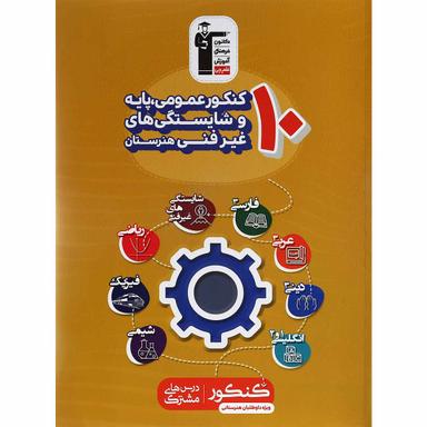 کتاب 10 کنکور عمومی پایه و شایستگی های غیر فنی هنرستان کانون فرهنگی آموزش product image