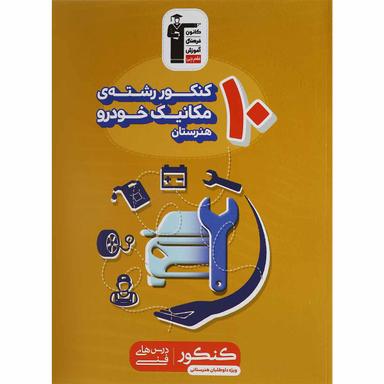 کتاب 10 کنکور مکانیک خودرو هنرستان انتشارات کانون فرهنگی آموزش سال چاپ 1398 product image
