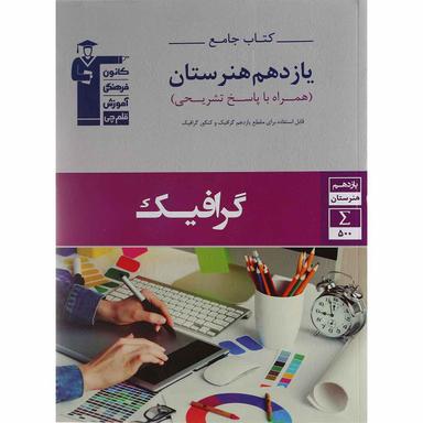 کتاب جامع گرافیک یازدهم هنرستان سری کتاب های جامع انتشارات کانون فرهنگی آموزش product image