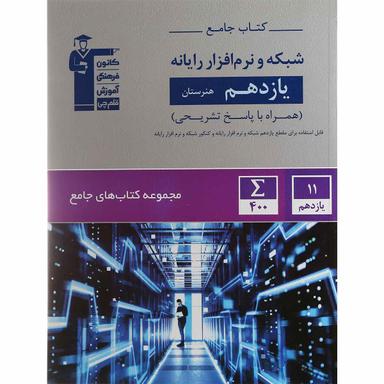 کتاب جامع شبکه و نرم افزار رایانه یازدهم هنرستان سری کتاب های جامع انتشارات کانون فرهنگی آموزش سال چاپ 1400 product image