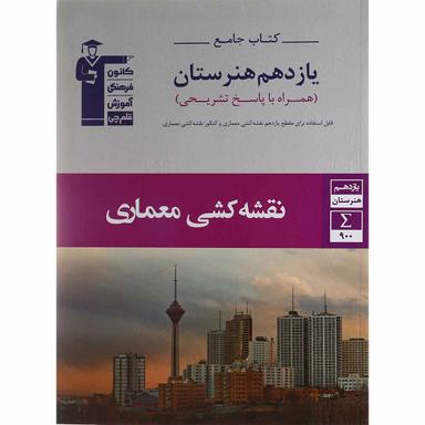کتاب جامع نقشه کشی معماری یازدهم هنرستان سری کتاب های جامع انتشارات کانون فرهنگی آموزش product image