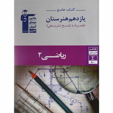 کتاب جامع ریاضی یازدهم هنرستان سری کتاب های جامع انتشارات کانون فرهنگی آموزش product image