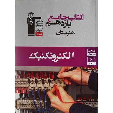 کتاب جامع الکتروتکنیک یازدهم هنرستان سری کتاب های جامع انتشارات کانون فرهنگی آموزش سال چاپ 1398 product image