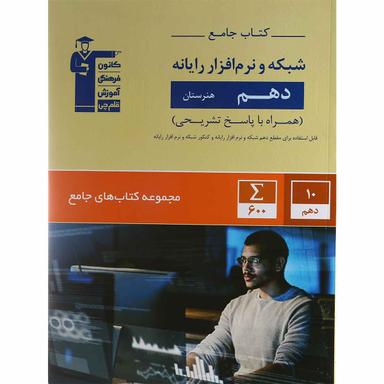 کتاب جامع شبکه و نرم افزار رایانه دهم هنرستان سری کتاب های جامع انتشارات کانون فرهنگی آموزش سال چاپ 1399 product image