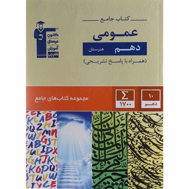کتاب جامع عمومی دهم هنرستان سری کتاب های جامع انتشارات کانون فرهنگی آموزش product image
