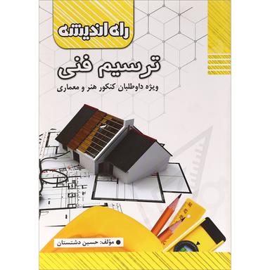 کتاب  ترسیم فنی انتشارات راه اندیشه product image