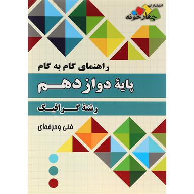 کتاب جامع دوازدهم گرافیک سری راهنمای گام به گام انتشارات چهار خونه product image