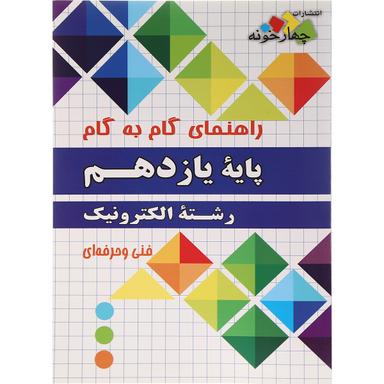 کتاب جامع یازدهم الکترونیک سری راهنمای گام به گام انتشارات چهار خونه product image