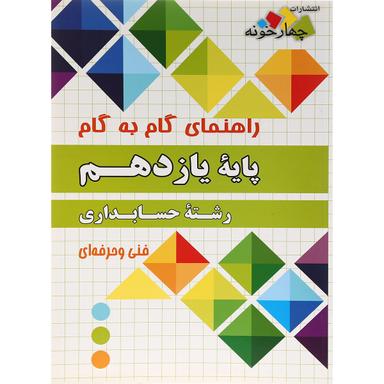 کتاب جامع یازدهم حسابداری سری راهنمای گام به گام انتشارات چهار خونه product image