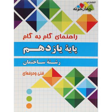 کتاب جامع یازدهم ساختمان سری راهنمای گام به گام انتشارات چهار خونه product image