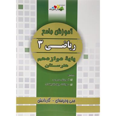 کتاب آموزش جامع ریاضی دوازدهم هنرستان انتشارات چهار خونه product image