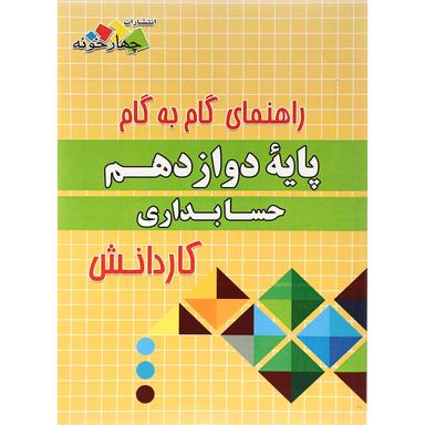 کتاب جامع دوازدهم حسابداری کاردانش سری راهنمای گام به گام انتشارات چهار خونه product image