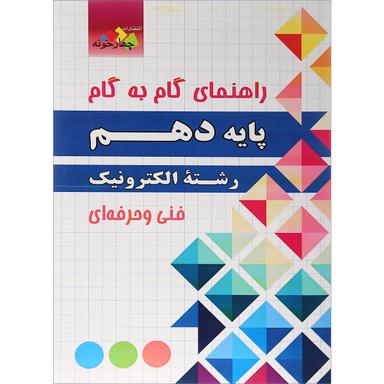 کتاب جامع دهم الکترونیک سری راهنمای گام به گام انتشارات چهار خونه product image