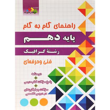 کتاب جامع دهم گرافیک سری راهنمای گام به گام انتشارات چهار خونه product image