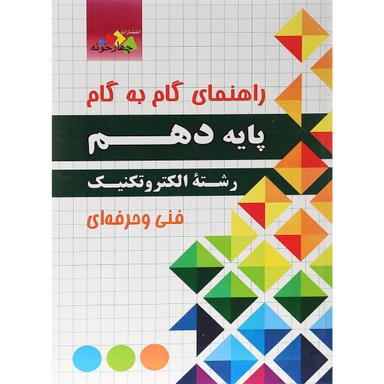 کتاب جامع دهم الکتروتکنیک سری راهنمای گام به گام انتشارات چهار خونه product image
