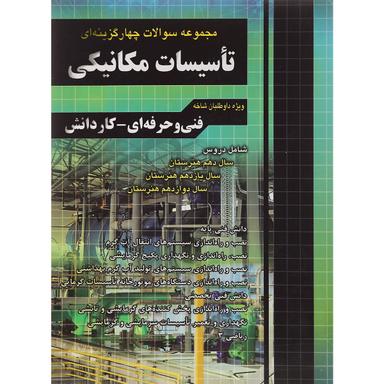 کتاب مجموعه سوالات چهار گزینه ای جامع کنکور تاسیسات مکانیکی انتشارات چهار خونه product image