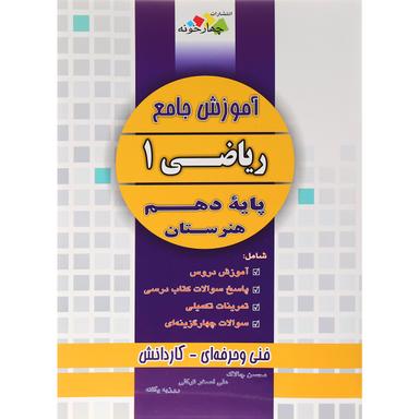 کتاب آموزش جامع ریاضی دهم هنرستان انتشارات چهار خونه product image