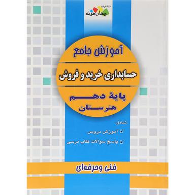 کتاب آموزش جامع حسابداری خرید و فروش دهم هنرستان انتشارات چهار خونه product image