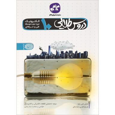 کتاب جامع دهم الکترونیک سری دروس طلایی انتشارات کاگو product image