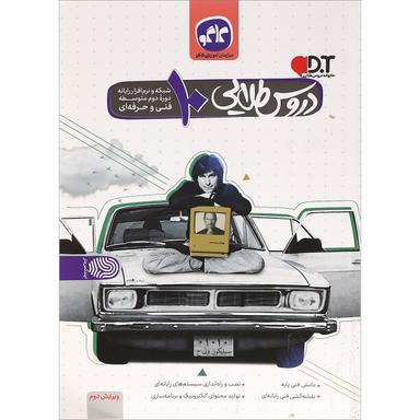 کتاب جامع دهم شبکه و نرم افزار رایانه سری دروس طلایی انتشارات کاگو product image