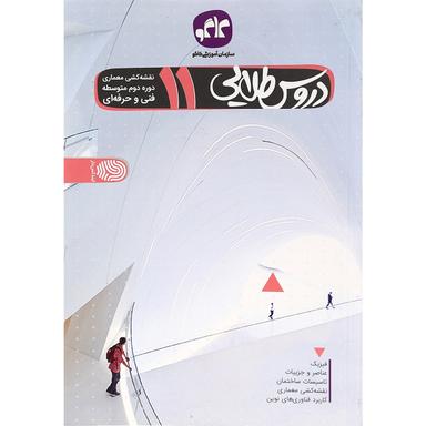 کتاب جامع یازدهم نقشه کشی معماری سری دروس طلایی انتشارات کاگو product image