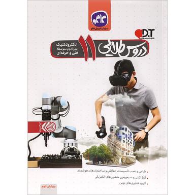 کتاب جامع یازدهم الکتروتکنیک سری دروس طلایی انتشارات کاگو product image