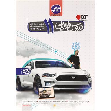 کتاب جامع یازدهم شبکه ونرم افزار رایانه سری دروس طلایی انتشارات کاگو product image