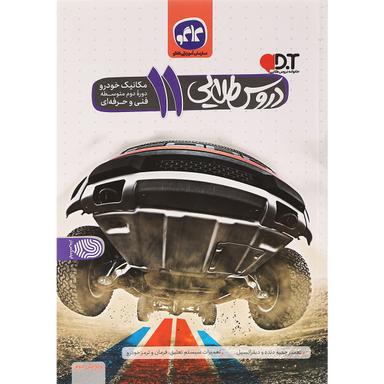 کتاب جامع یازدهم مکانیک خودرو سری دروس طلایی انتشارات کاگو product image