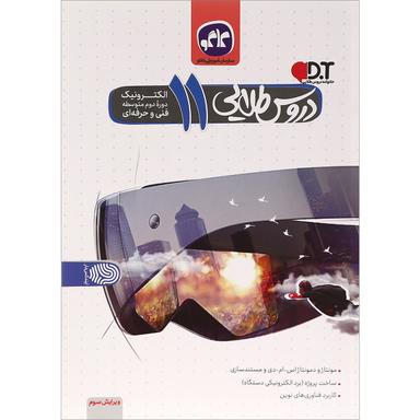 کتاب جامع یازدهم الکترونیک سری دروس طلایی انتشارات کاگو product image