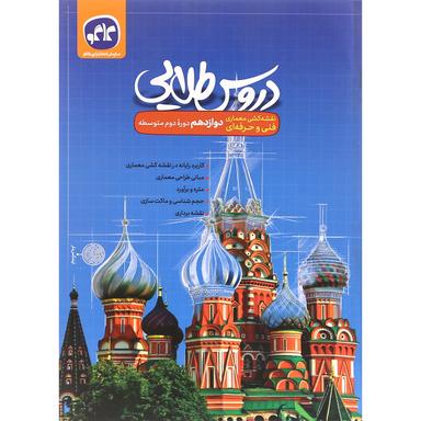 کتاب جامع دوازدهم نقشه کشی معماری سری دروس طلایی انتشارات کاگو product image