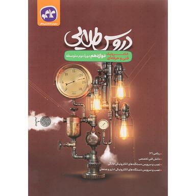 کتاب جامع دوازدهم الکترونیک سری دروس طلایی انتشارات کاگو product image