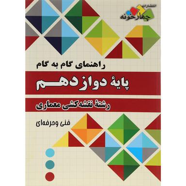 کتاب جامع راهنمای گام به گام دوازدهم نقشه کشی معماری انتشارات چهار خونه product image