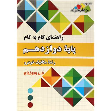 کتاب جامع دوازدهم مکانیک خودرو سری راهنمای گام به گام انتشارات چهار خونه product image