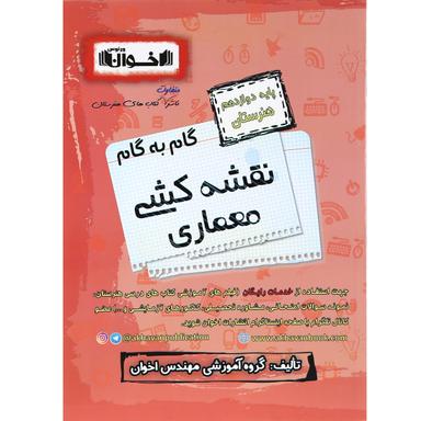 کتاب نقشه کشی معماری دوازدهم هنرستان سری گام به گام انتشارات اخوانورنوس  product image