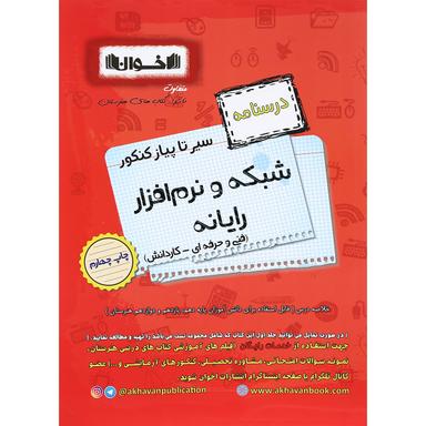 کتاب شبکه و نرم افزار رایانه جامع کنکور سری سیر تا پیاز انتشارات اخوان ورنوس product image