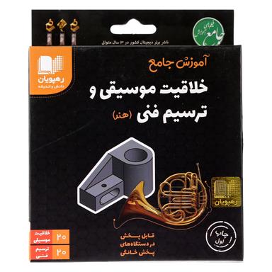 فیلم آموزشی خلاقیت موسیقی و ترسیم فنی جامع کنکور هنر انتشارات رهپویان دانش و اندیشه product image