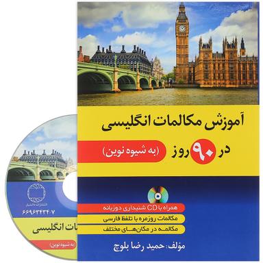 کتاب آموزش مکالمات انگلیسی در 90 روز product image