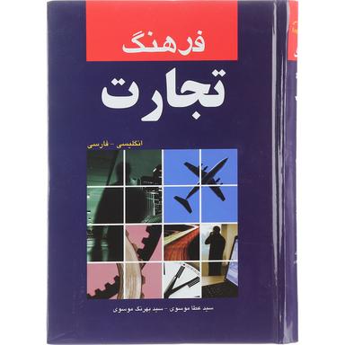 کتاب فرهنگ تجارت product image