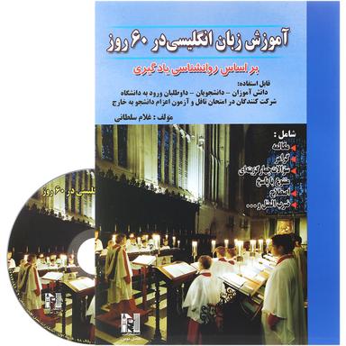 کتاب آموزش زبان انگلیسی در 60 روز product image