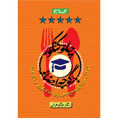 کتاب چلو کنکور با گوجه اضافه product image
